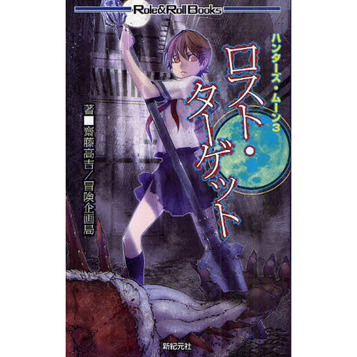 ハンターズ・ムーン　３「ロスト・ターゲット」