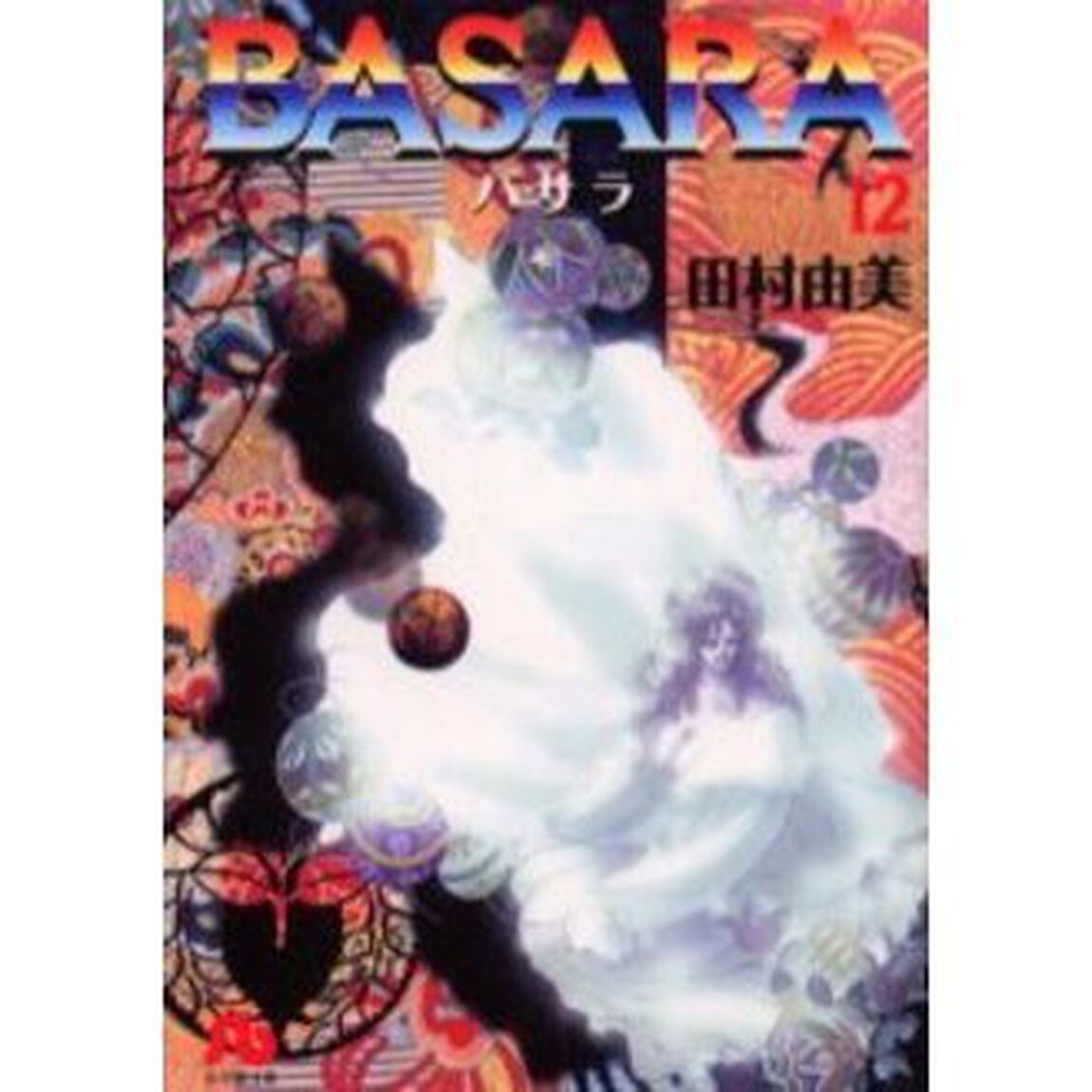 ＢＡＳＡＲＡ　１２