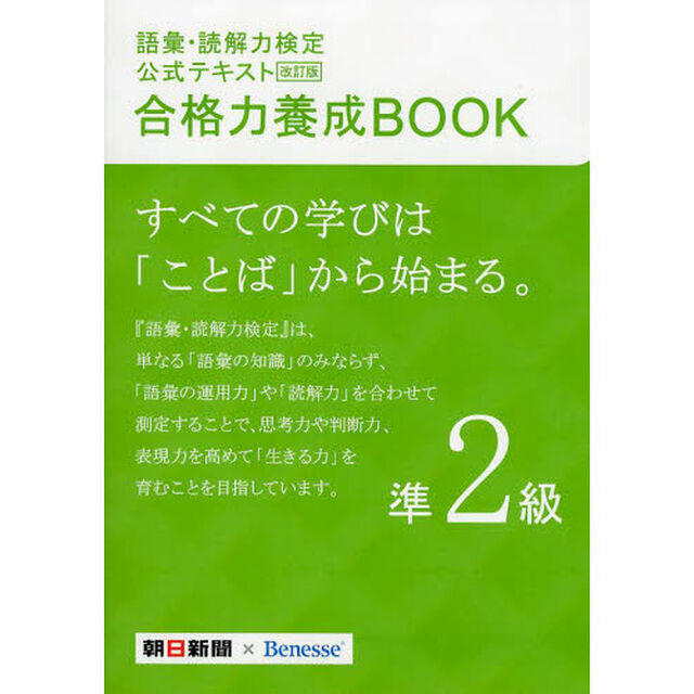 改訂版 語彙・読解力検定公式テキスト 合格力養成BOOK 準2級「改訂版」