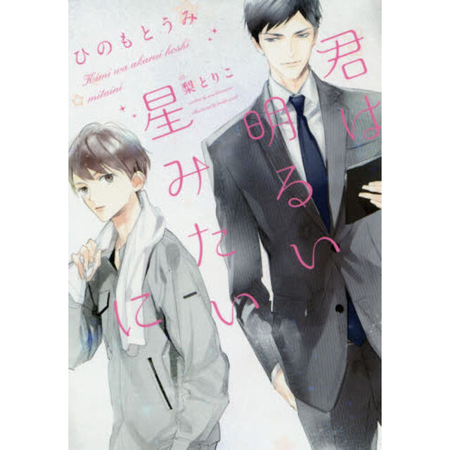 君は明るい星みたいに