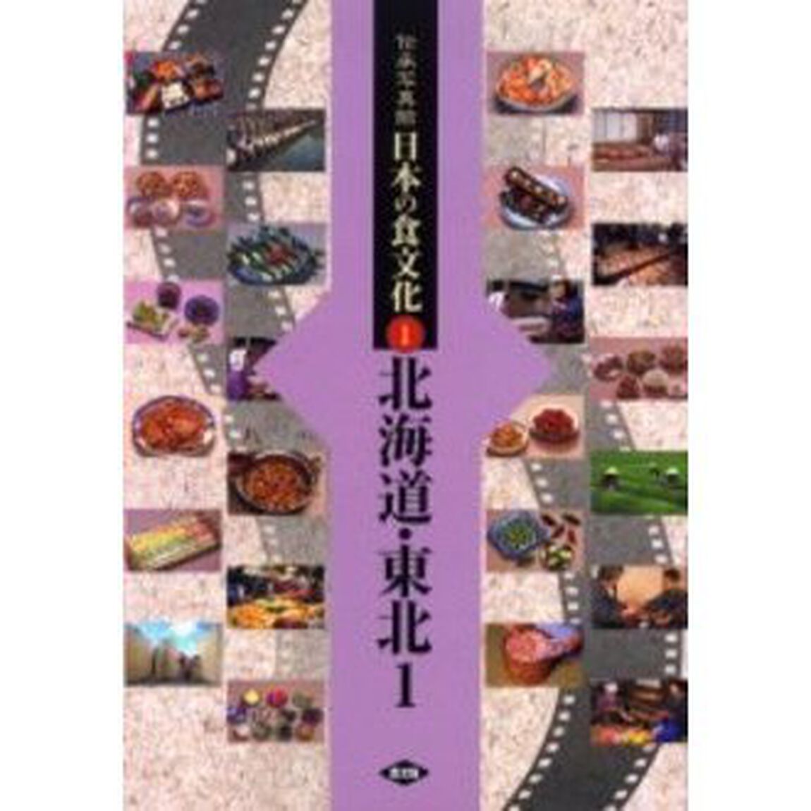 伝承写真館日本の食文化　１「北海道・東北１　北海道　アイヌ　青森　岩手　秋田」