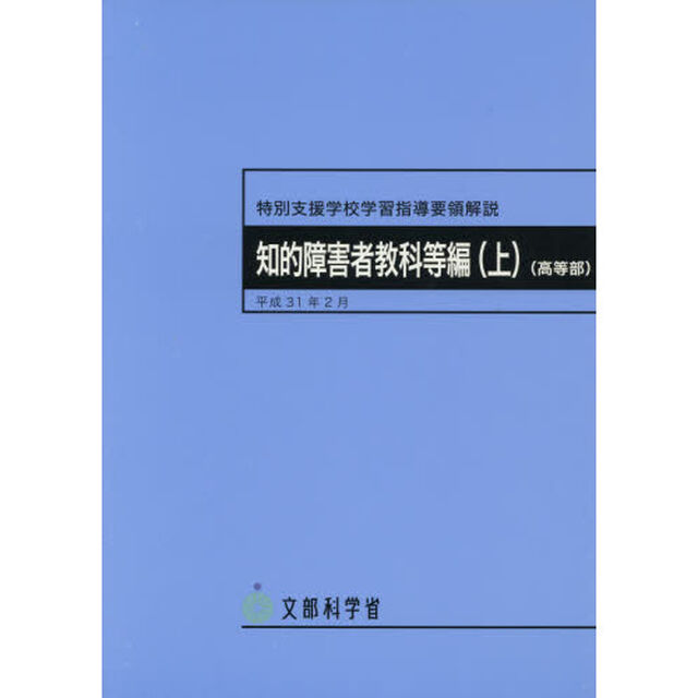 特別支援学校学習指導要領解説　知的障害者教科等編上「高等部」