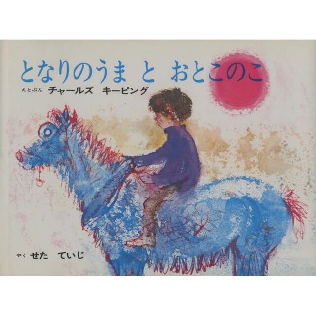 となりのうまとおとこのこ