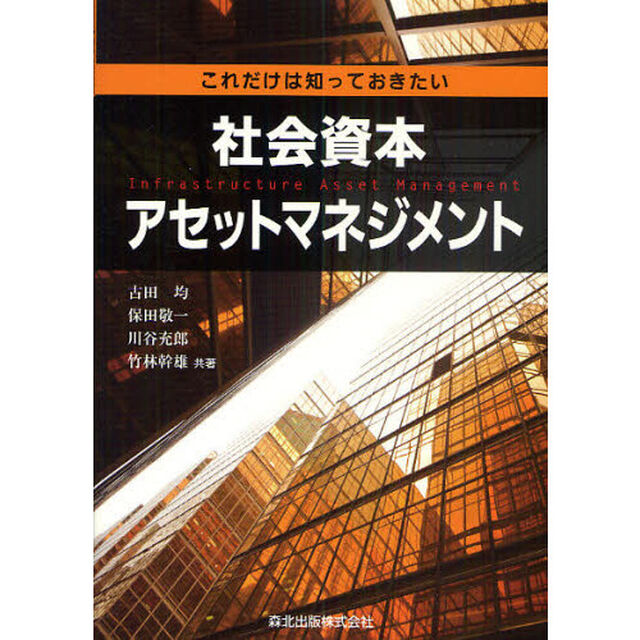 社会資本アセットマネジメント　これだけは知っておきたい