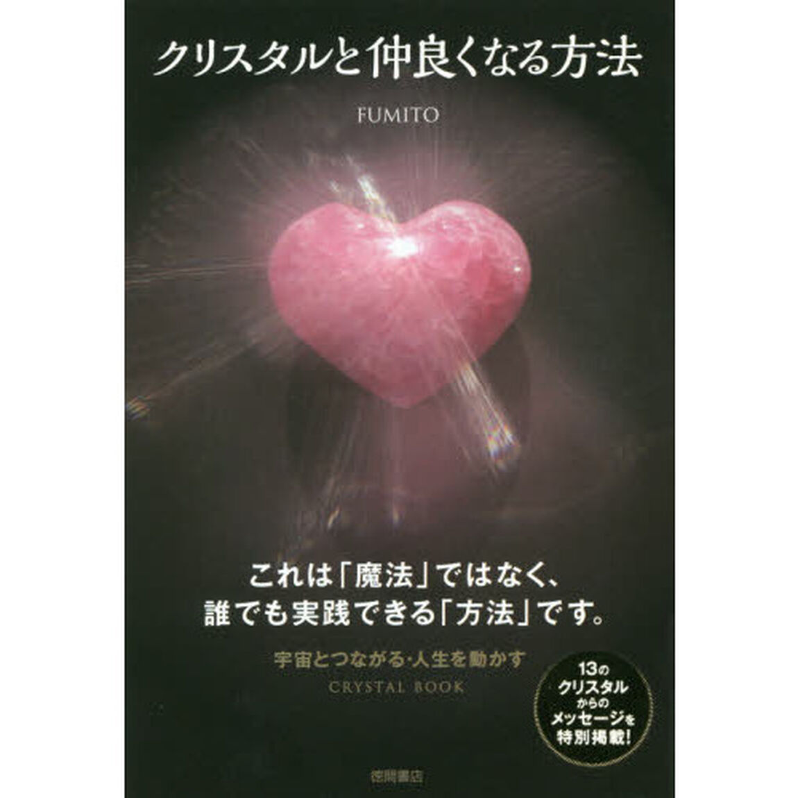 クリスタルと仲良くなる方法　ＣＲＹＳＴＡＬ　ＢＯＯＫ