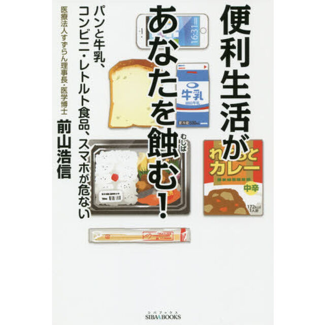 便利生活があなたを蝕む！　パンと牛乳、コンビニ・レトルト食品、スマホが危ない