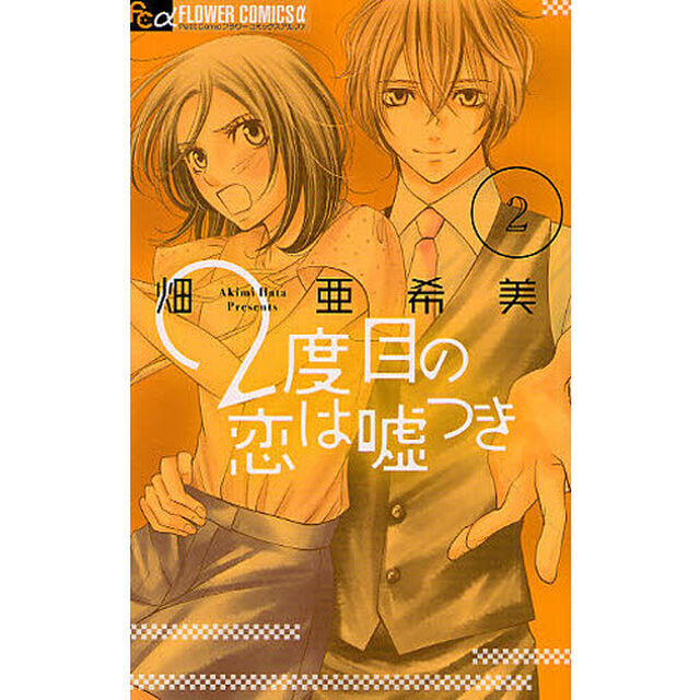 ２度目の恋は嘘つき　２