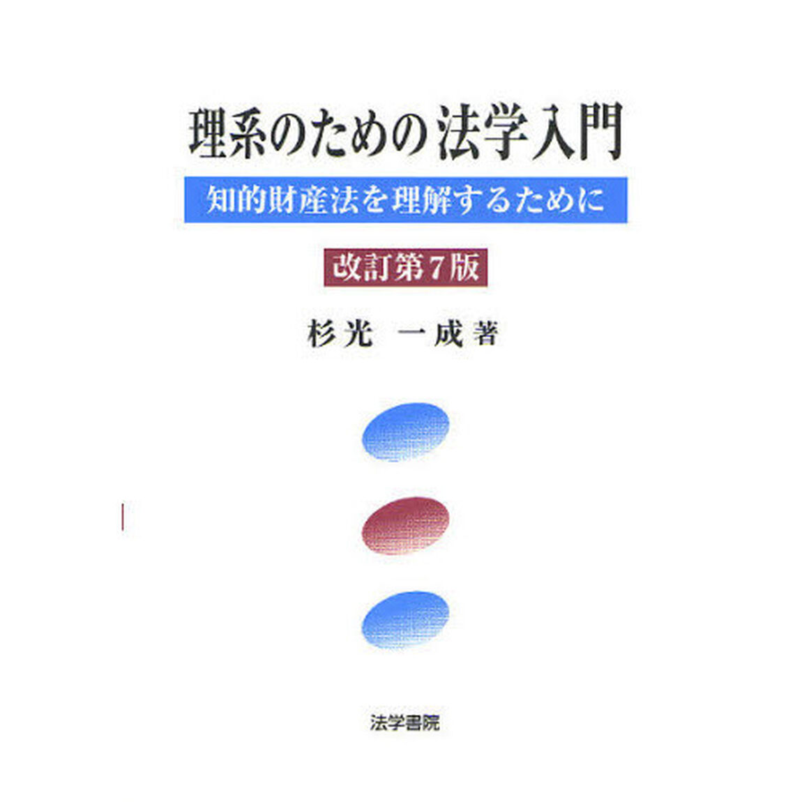 理系のための法学入門　知的財産法を理解するために「改訂第７版」