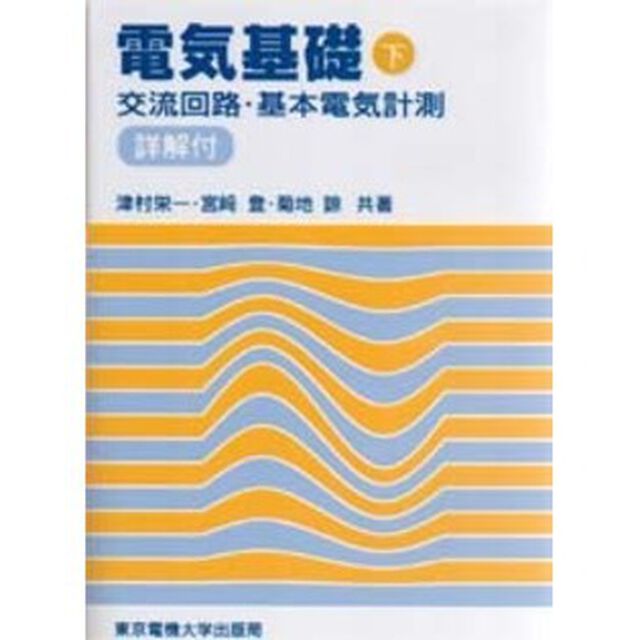 電気基礎　詳解付　下「交流回路・基本電気計測」