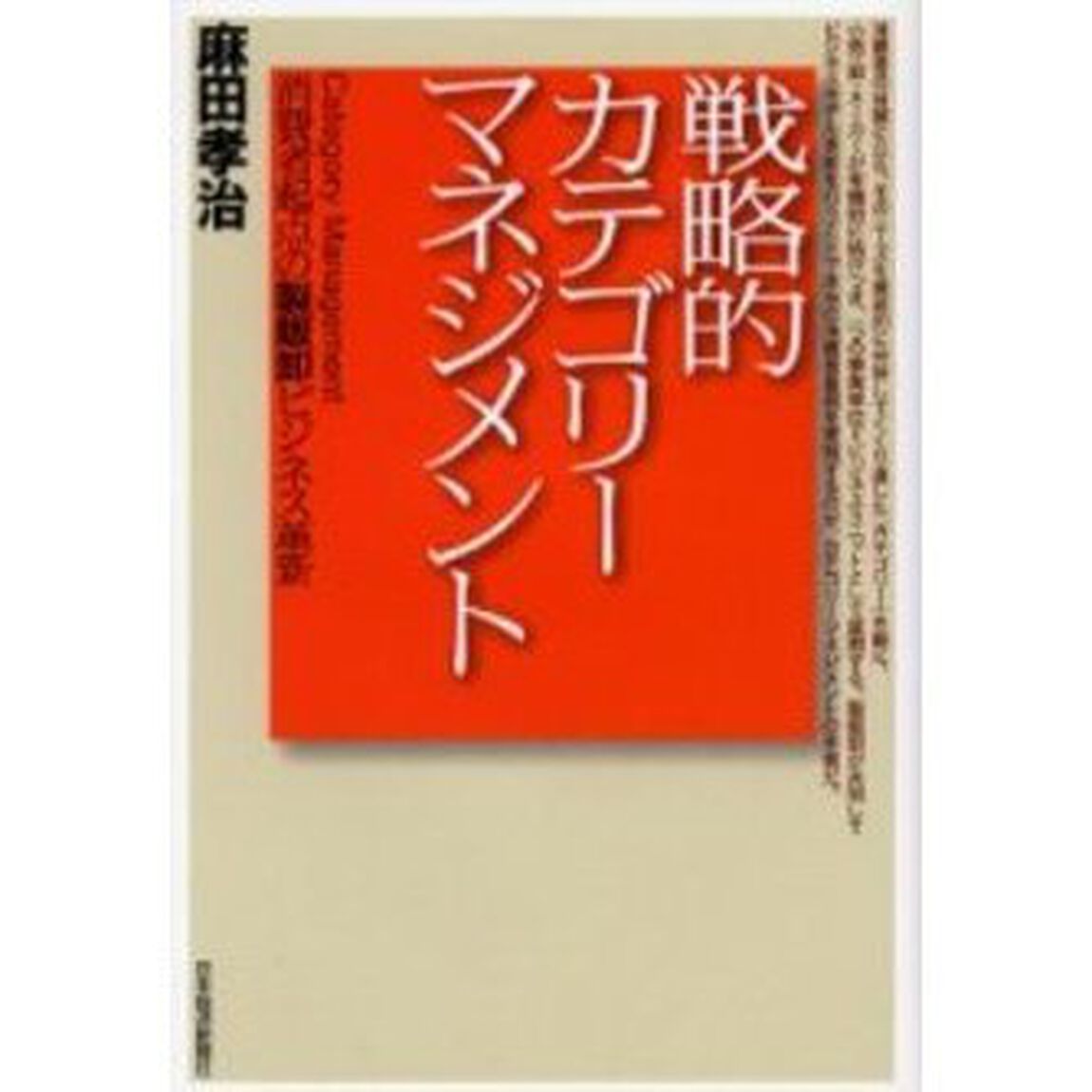 戦略的カテゴリーマネジメント　消費者起点の製販卸ビジネス革新