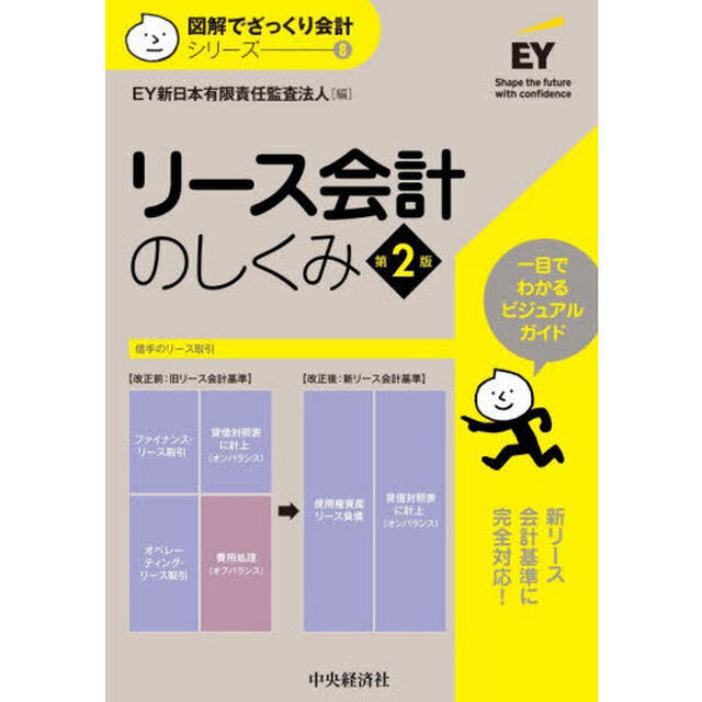 リース会計のしくみ「第２版」