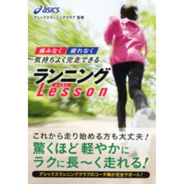 痛みなく疲れなく気持ちよく完走できるランニングＬｅｓｓｏｎ