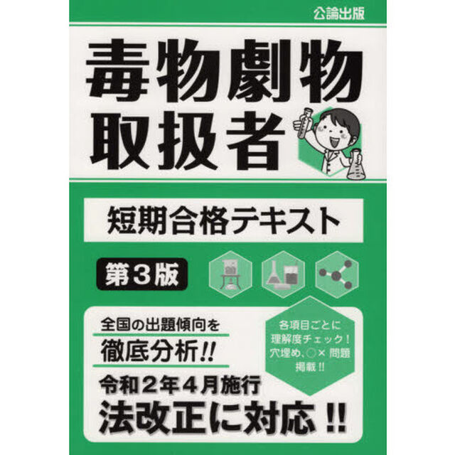 毒物劇物取扱者短期合格テキスト「第３版」