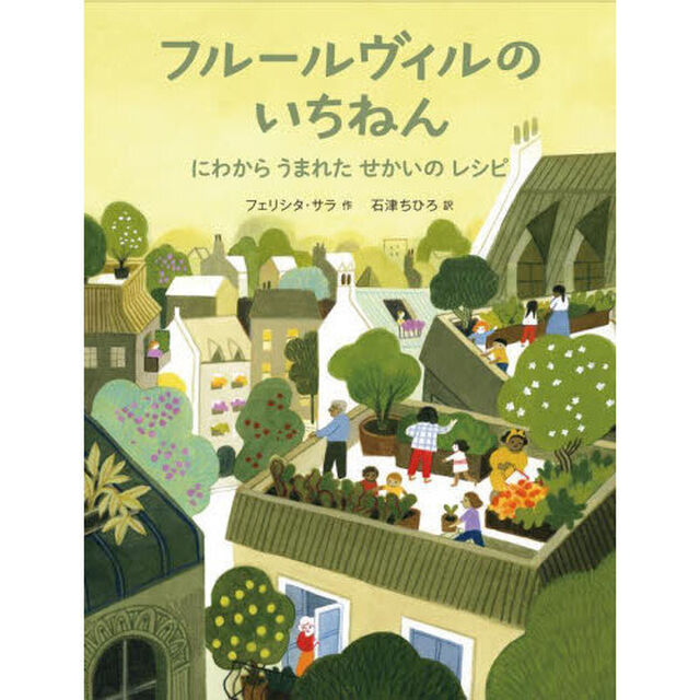 フルールヴィルのいちねん　にわからうまれたせかいのレシピ
