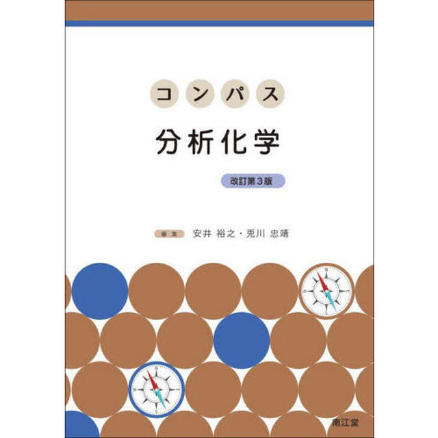 コンパス分析化学「改訂第３版」