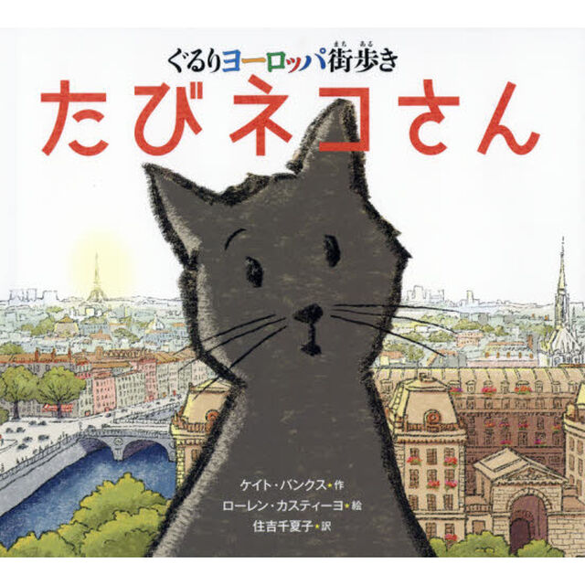 たびネコさん　ぐるりヨーロッパ街歩き