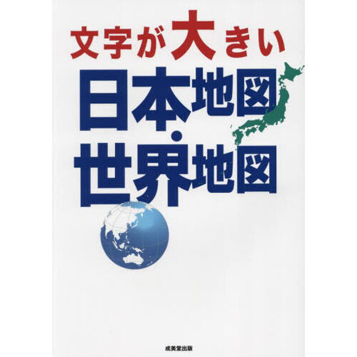 文字が大きい日本地図・世界地図