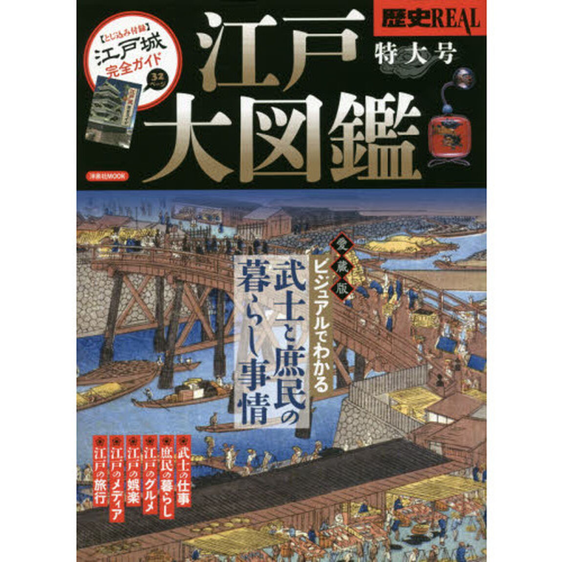 歴史REAL江戸大図鑑「江戸大図鑑　ビジュアルでわかる武士と庶民の暮らし事情」