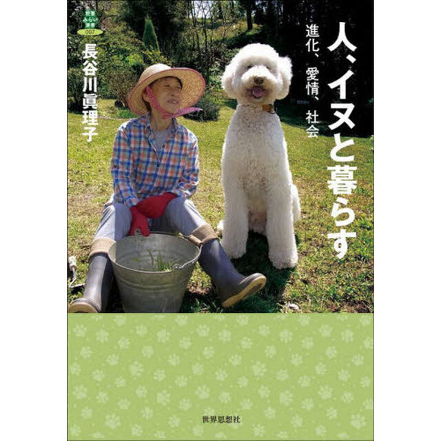 人、イヌと暮らす　進化、愛情、社会