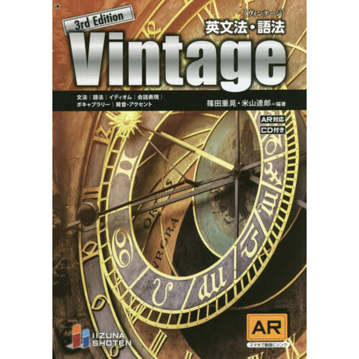 Ｖｉｎｔａｇｅ　英文法・語法「３ｒｄ　Ｅｄｉｔｉｏｎ」