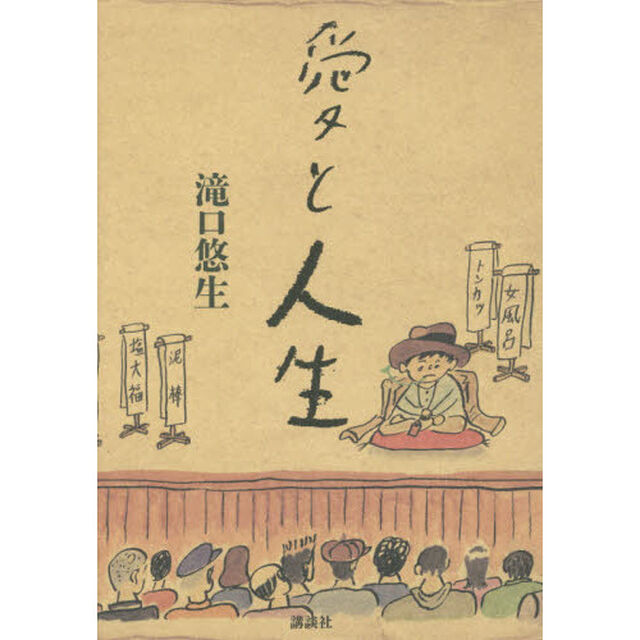 愛と人生