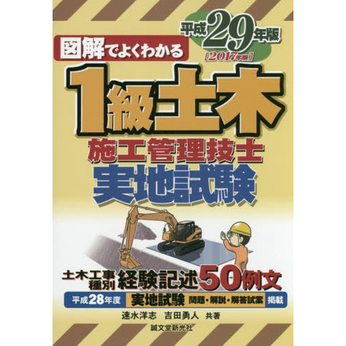 図解でよくわかる１級土木施工管理技士実地試験　平成２９年版