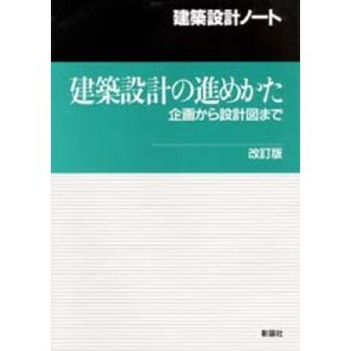 建築設計の進めかた　企画から設計図まで「改訂版」