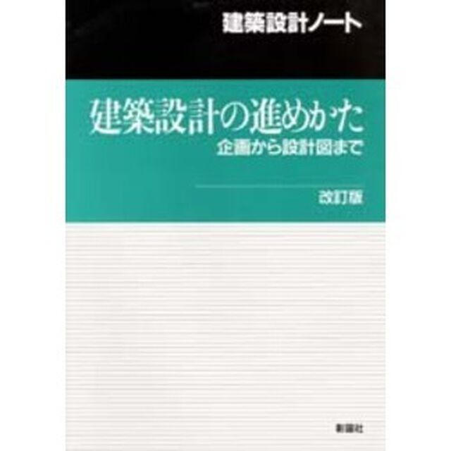 建築設計の進めかた　企画から設計図まで「改訂版」
