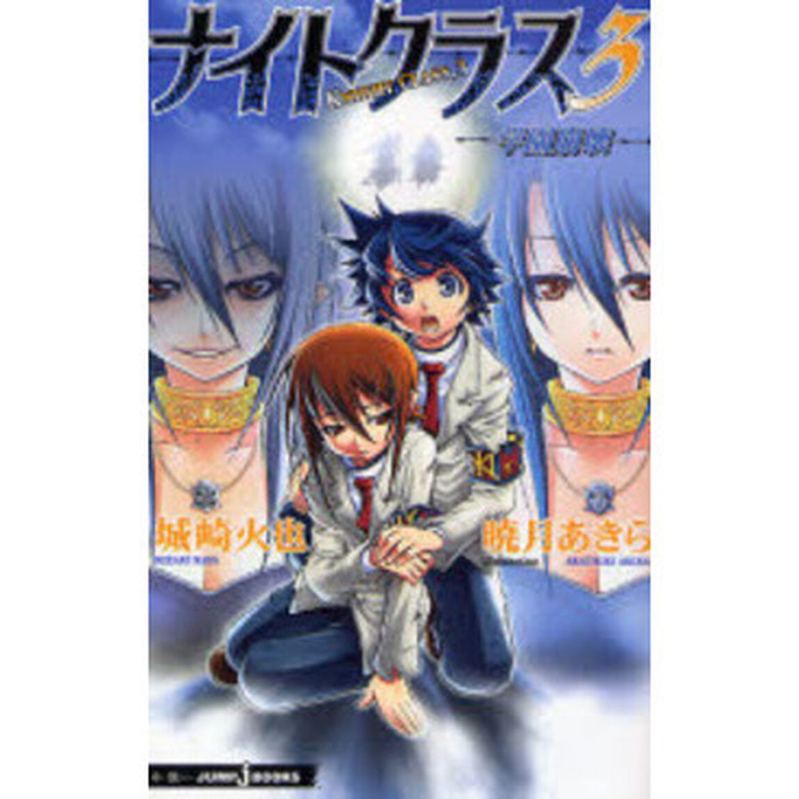 ナイトクラス　３「学園崩壊」