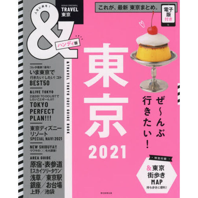 ＆ＴＲＡＶＥＬ東京　２０２１　ハンディ版