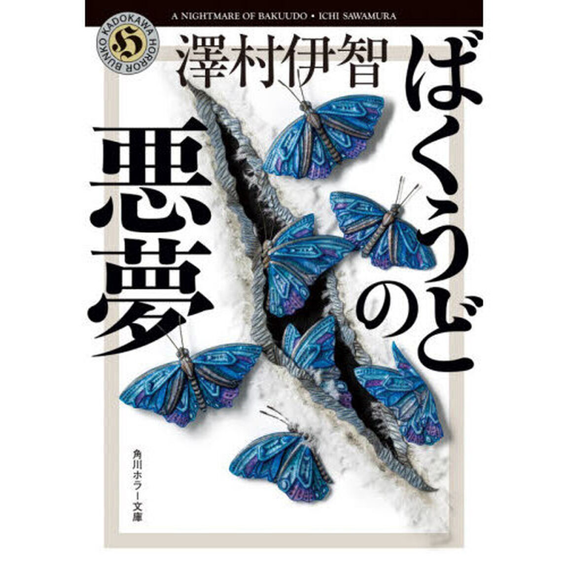 ばくうどの悪夢