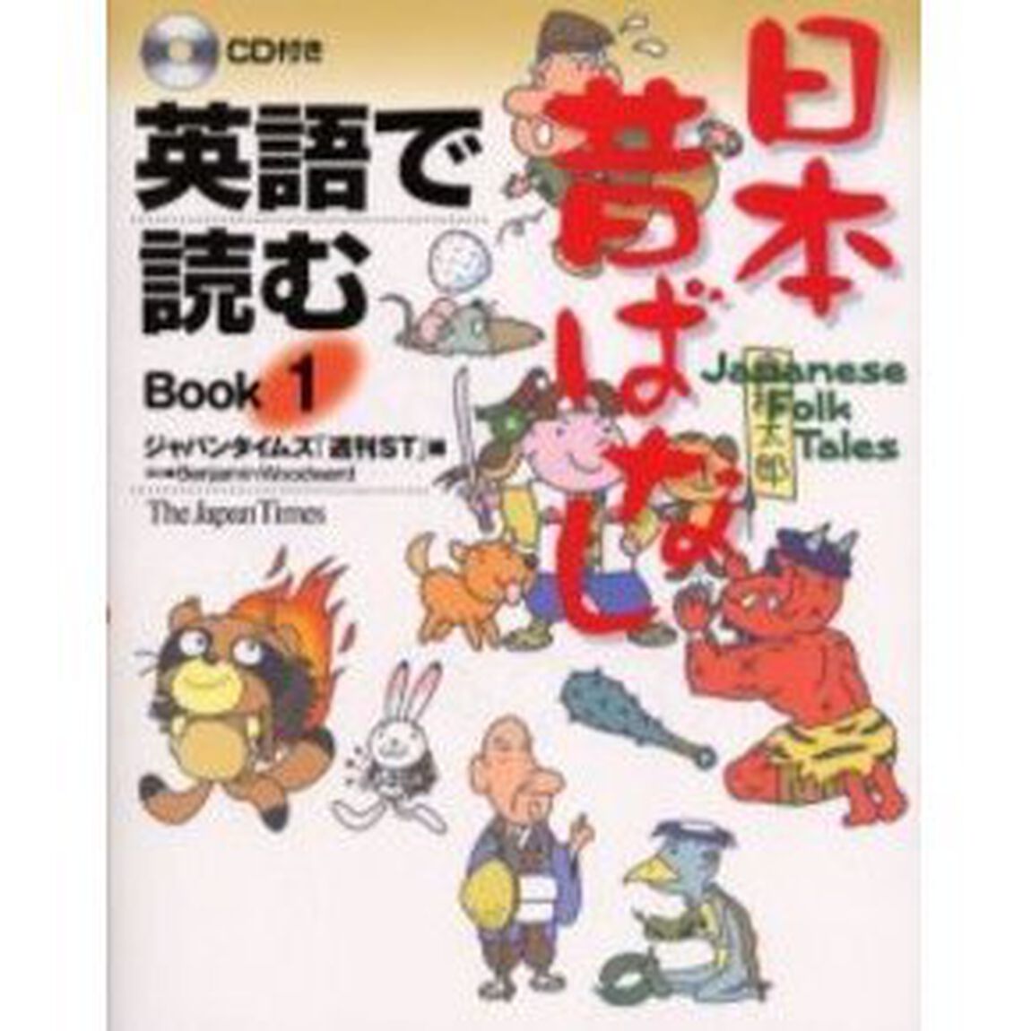 英語で読む 日本昔ばなし Book 1