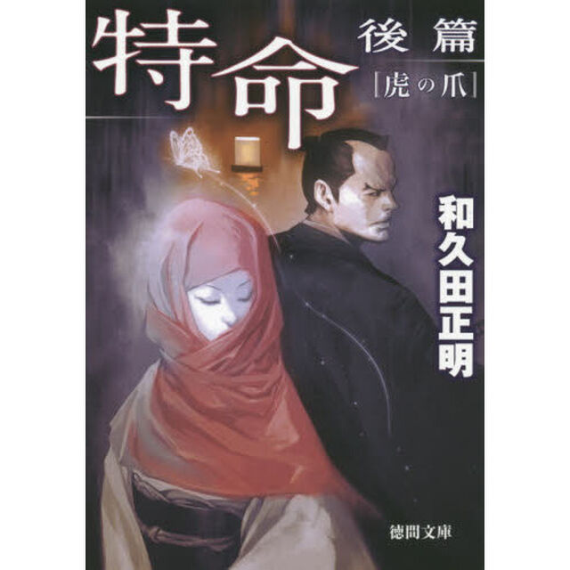 特命　後篇「虎の爪」