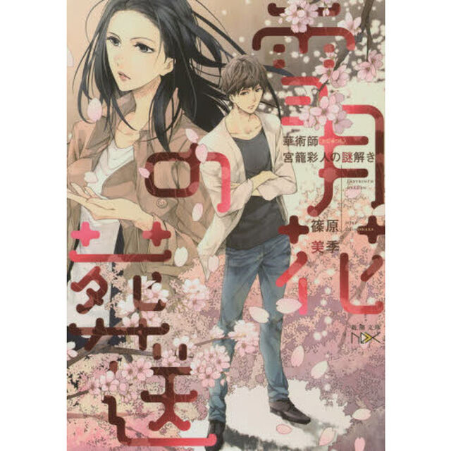 雪月花の葬送　華術師宮籠彩人の謎解き