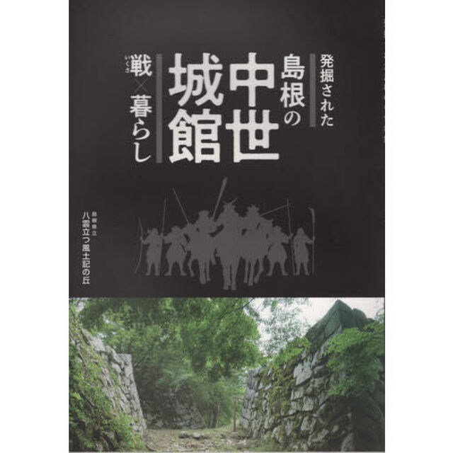 発掘された島根の中世城館　戦&times;暮らし　島根県立八雲立つ風土記の丘企画展　企画展図録