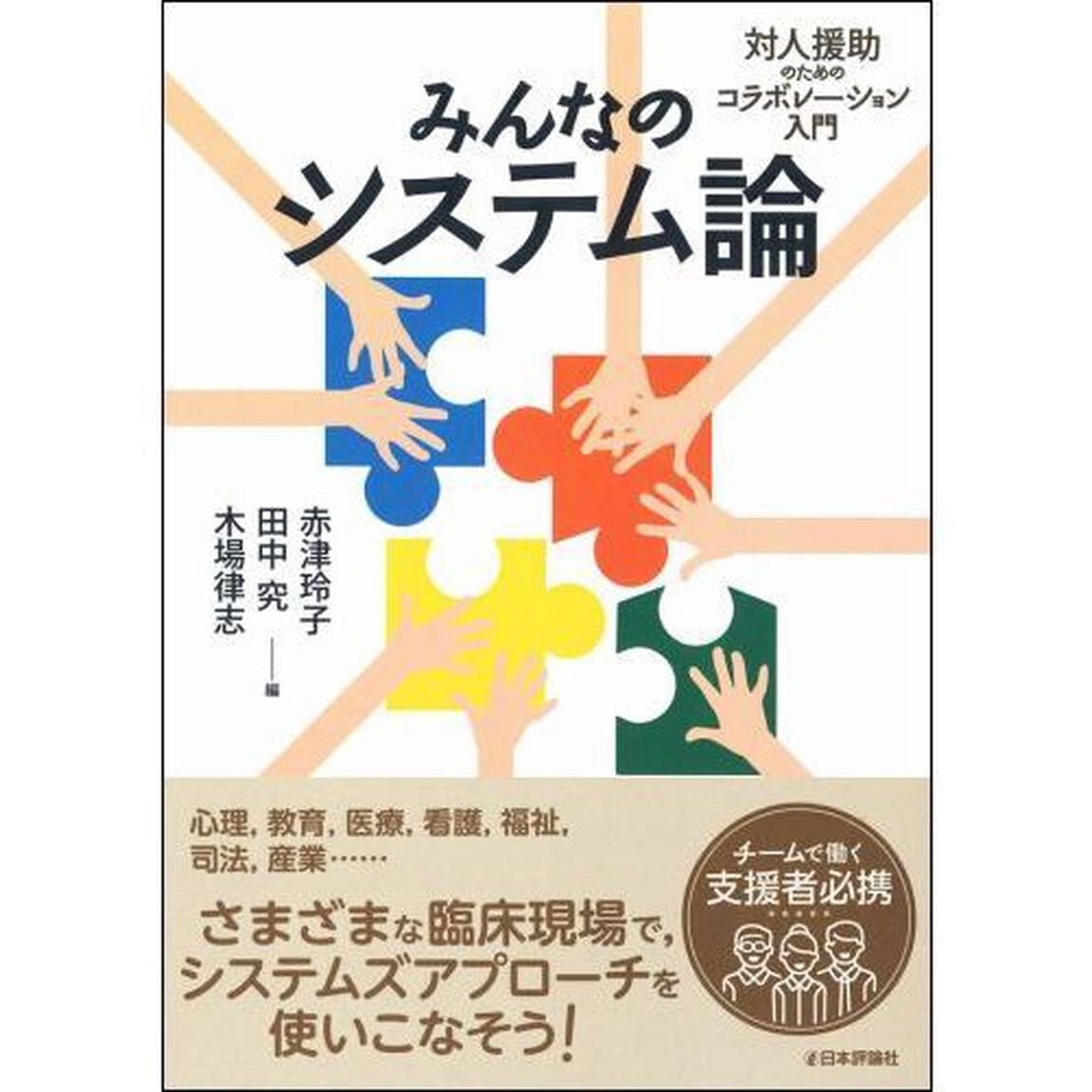 みんなのシステム論　対人援助のためのコラボレーション入門