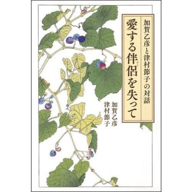 愛する伴侶（ひと）を失って　加賀乙彦と津村節子の対話