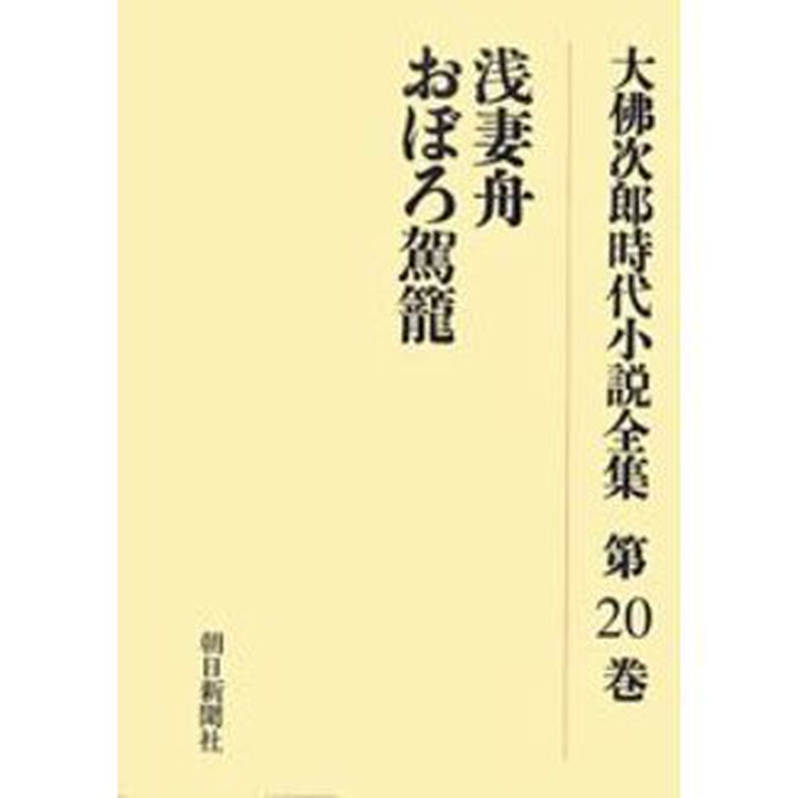 大仏次郎時代小説全集　第２０巻　オンデマンド版「浅妻舟　おぼろ駕篭」
