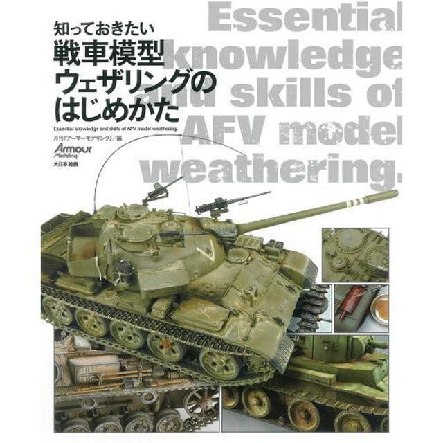 知っておきたい戦車模型ウェザリングのはじめかた
