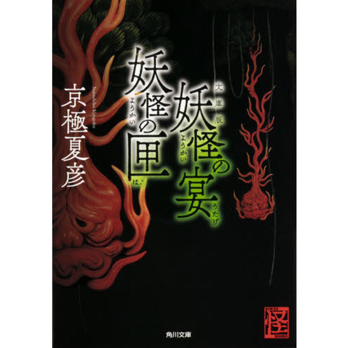 妖怪の宴妖怪の匣「文庫版」