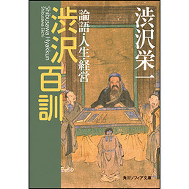 渋沢百訓　論語・人生・経営