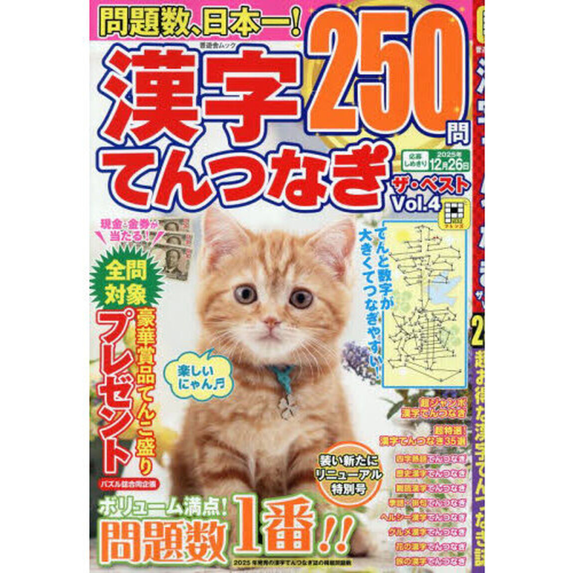 漢字てんつなぎザ・ベスト　Ｖｏｌ．４