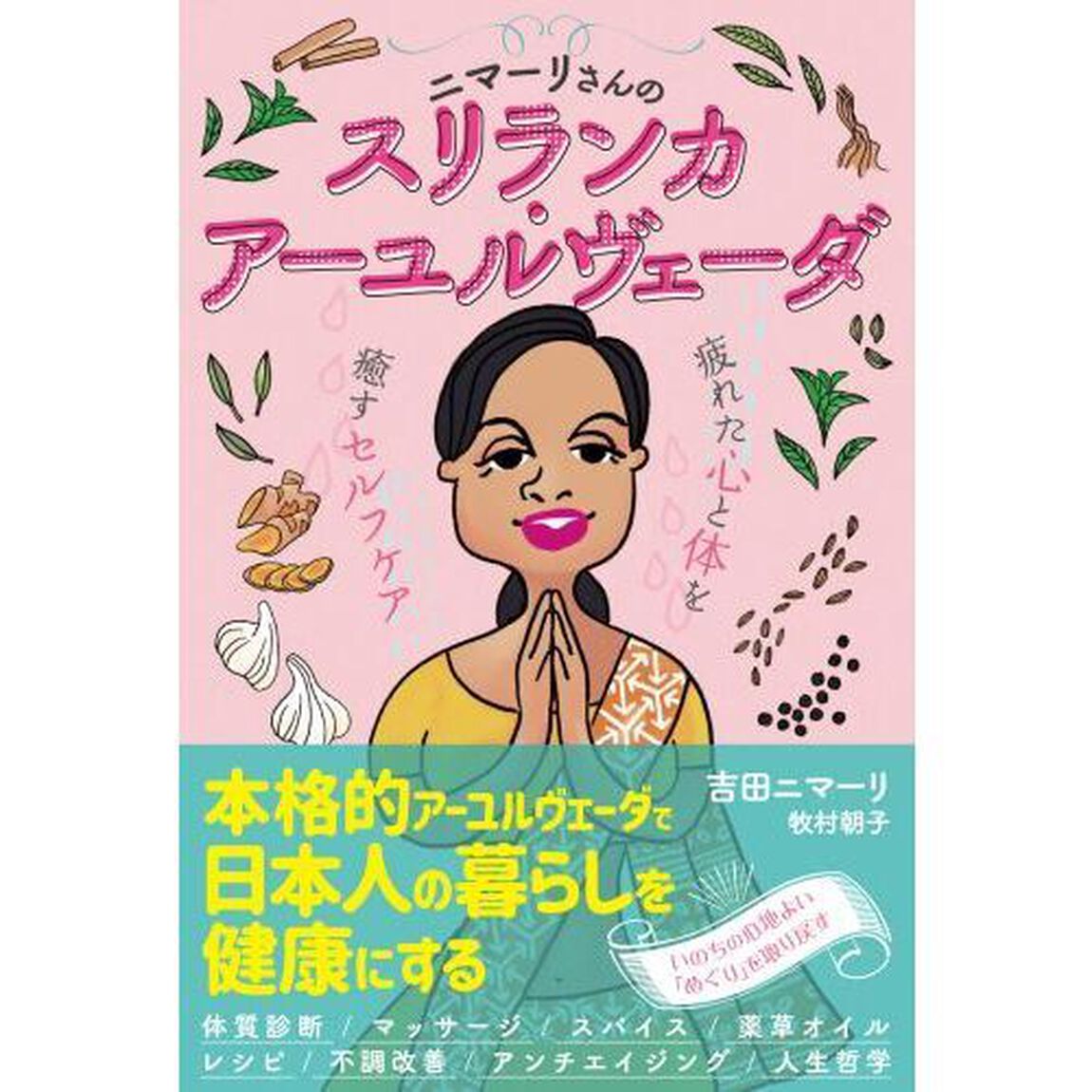 ニマーリさんのスリランカ・アーユルヴェーダ　疲れた心と体を癒やすセルフケア