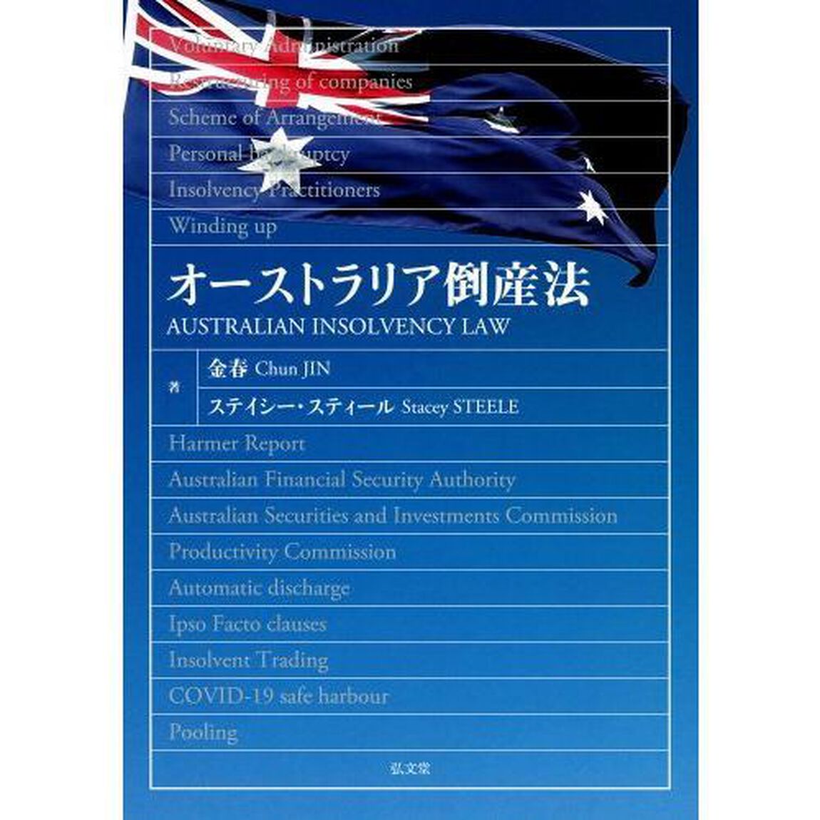 オーストラリア倒産法