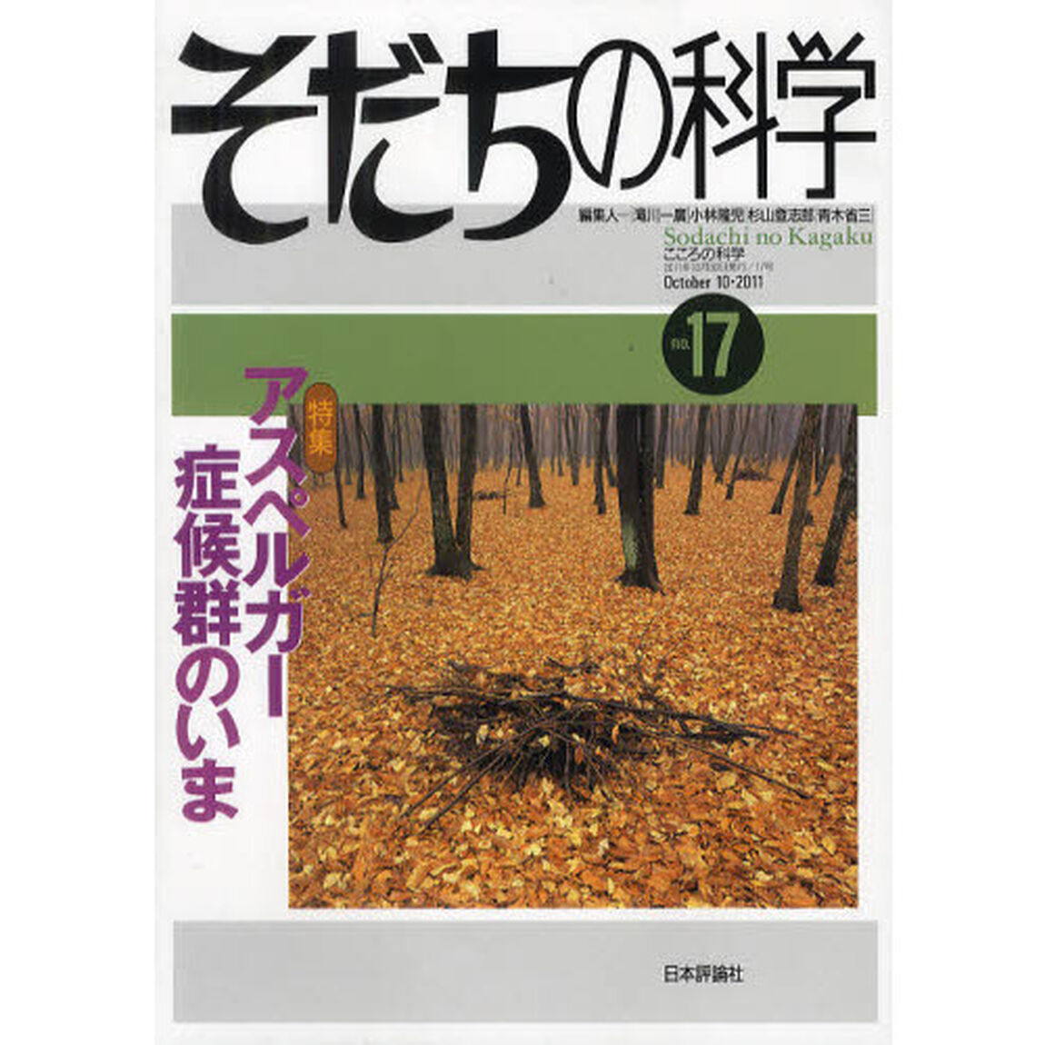 そだちの科学　こころの科学　１７「〈特集〉アスペルガー症候群のいま」