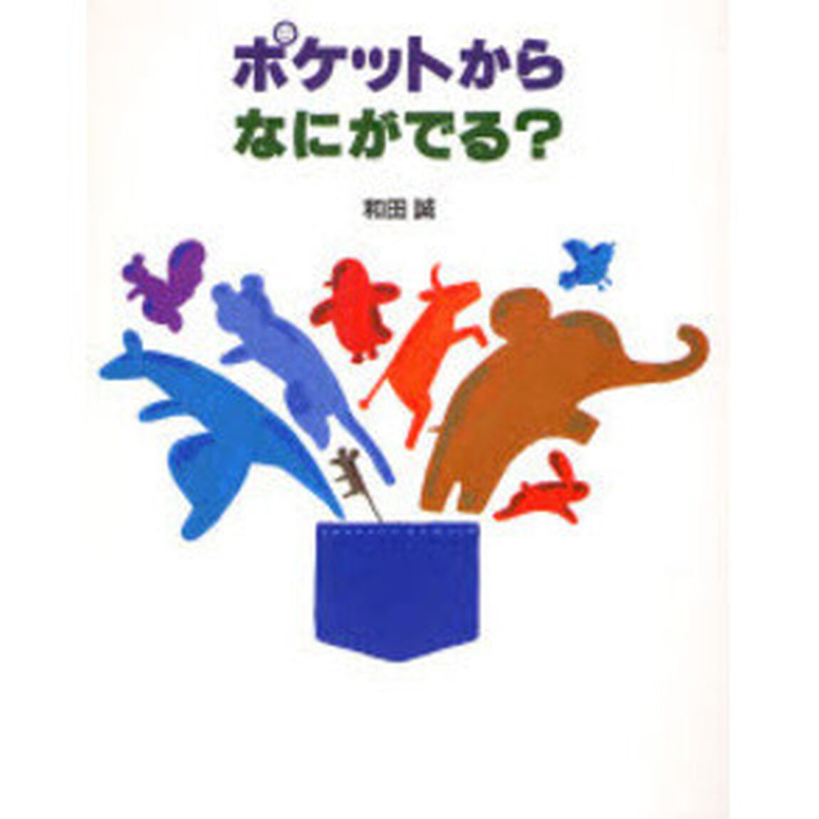 ポケットからなにがでる？