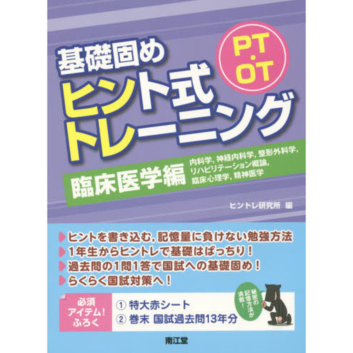ＰＴ・ＯＴ基礎固めヒント式トレーニング　臨床医学編「内科学，神経内科学，整形外科学，リハビリテーション概論，臨床心理学，精神医学」