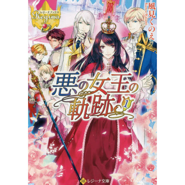 悪の女王の軌跡　１