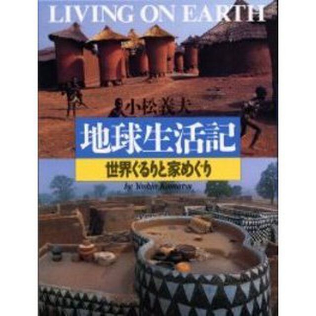 地球生活記　世界ぐるりと家めぐり