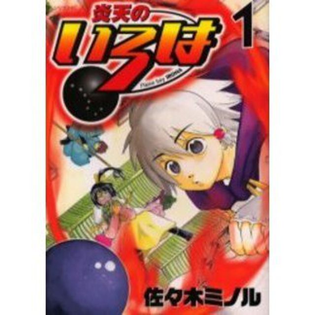 炎天のいろは　　　１